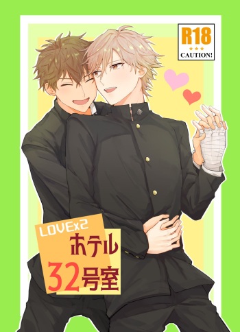 [たまご流星群 (みずよし)] LOVEx2ホテル32号室 (テニスの王子様) [DL版] cover