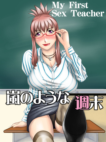 [Hamasei (Tetsukui)] My First Sex Teacher Arashi no Youna Shuumatsu  [Digital] cover
