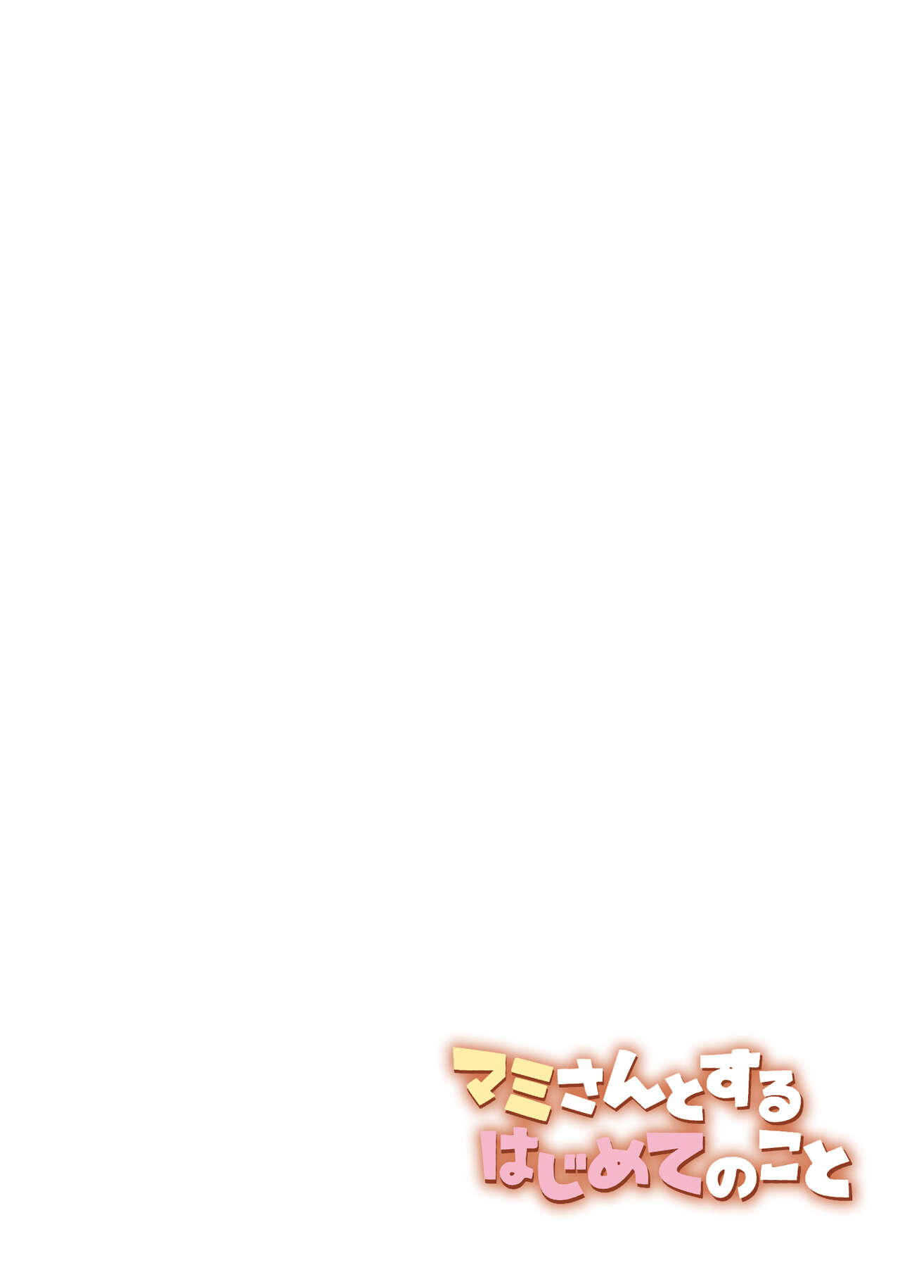 マミさんとするはじめてのこと page 2 full