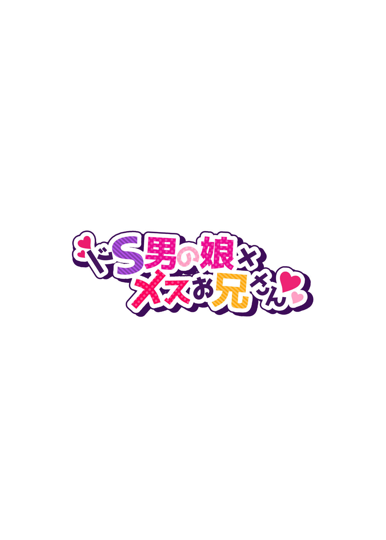 Doesu Otoko no Musume × Mesu Oniisan page 2 full