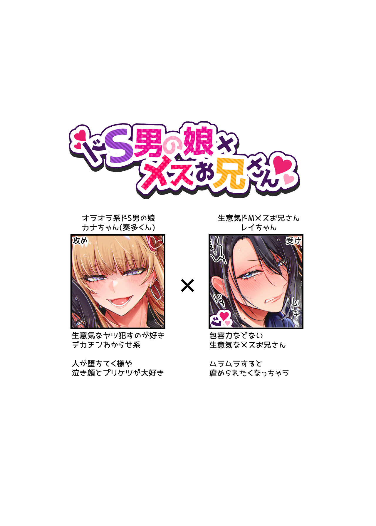 Doesu Otoko no Musume × Mesu Oniisan page 4 full