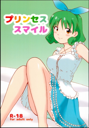 [Rakugakisukebu] PRINCESS SMILE (THE IDOLM@STER MILLION LIVE!) cover