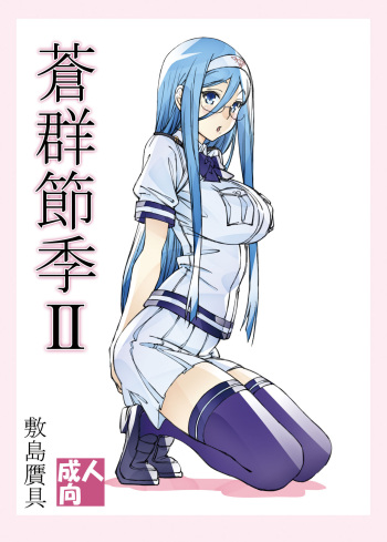 [Shikishima GunTool (Shikishima Tenki, Shikishima Shoutarou)] Aogun Sekki 2 (Arpeggio of Blue Steel) [Digital] cover