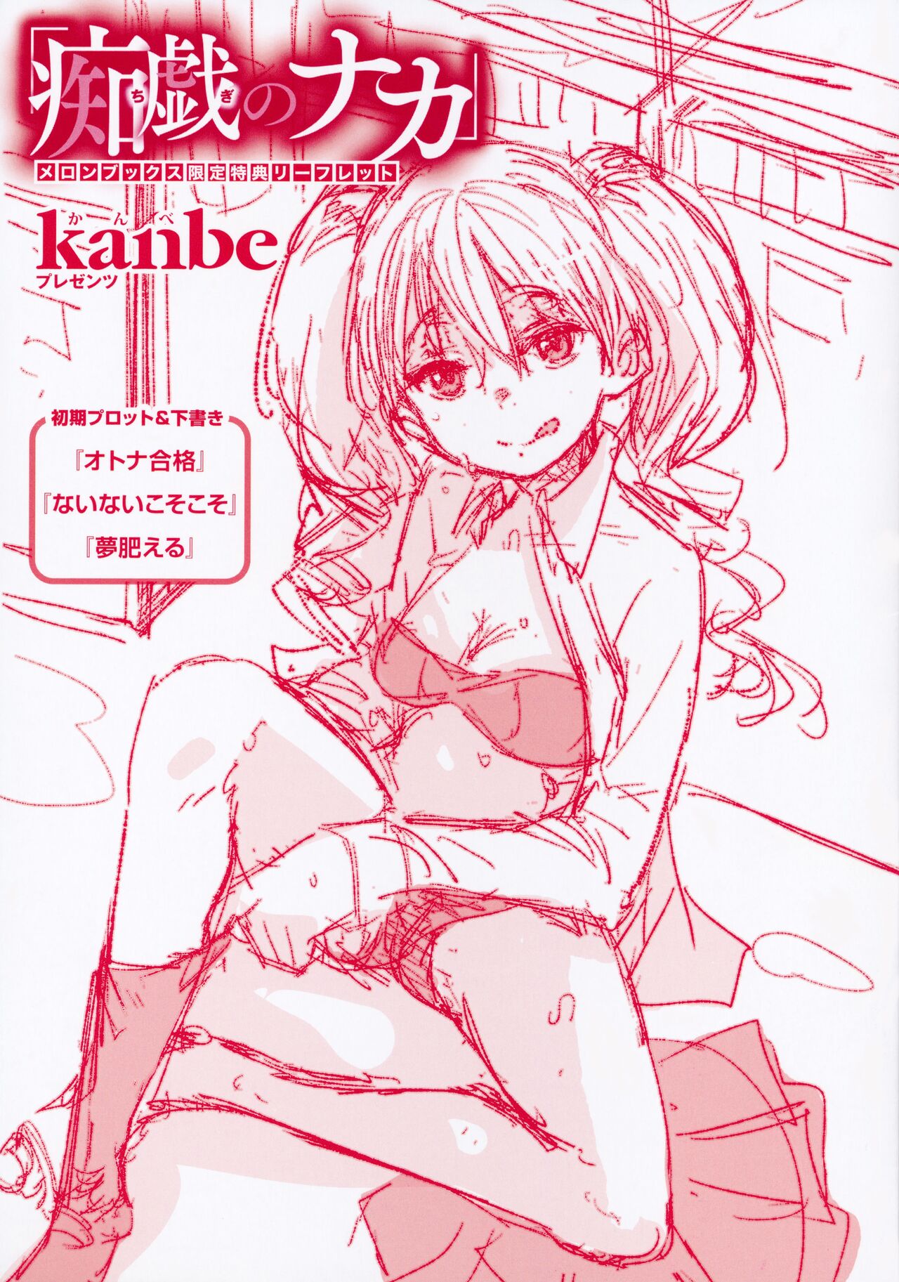 Chigi no Naka Tokuten Leaflet page 1 full