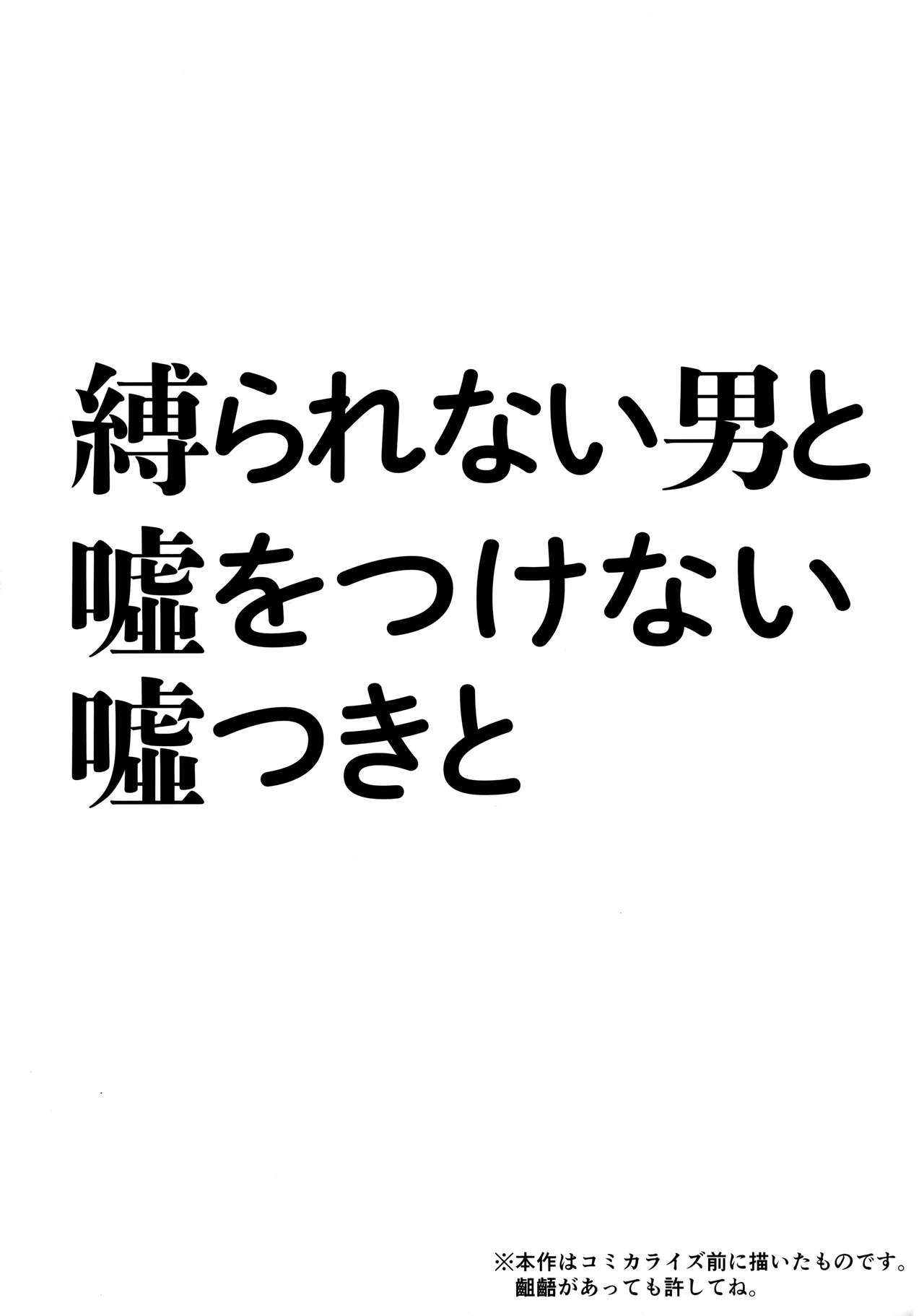Shibararenai Otoko to Uso o Tsukenai Usotsuki to page 3 full