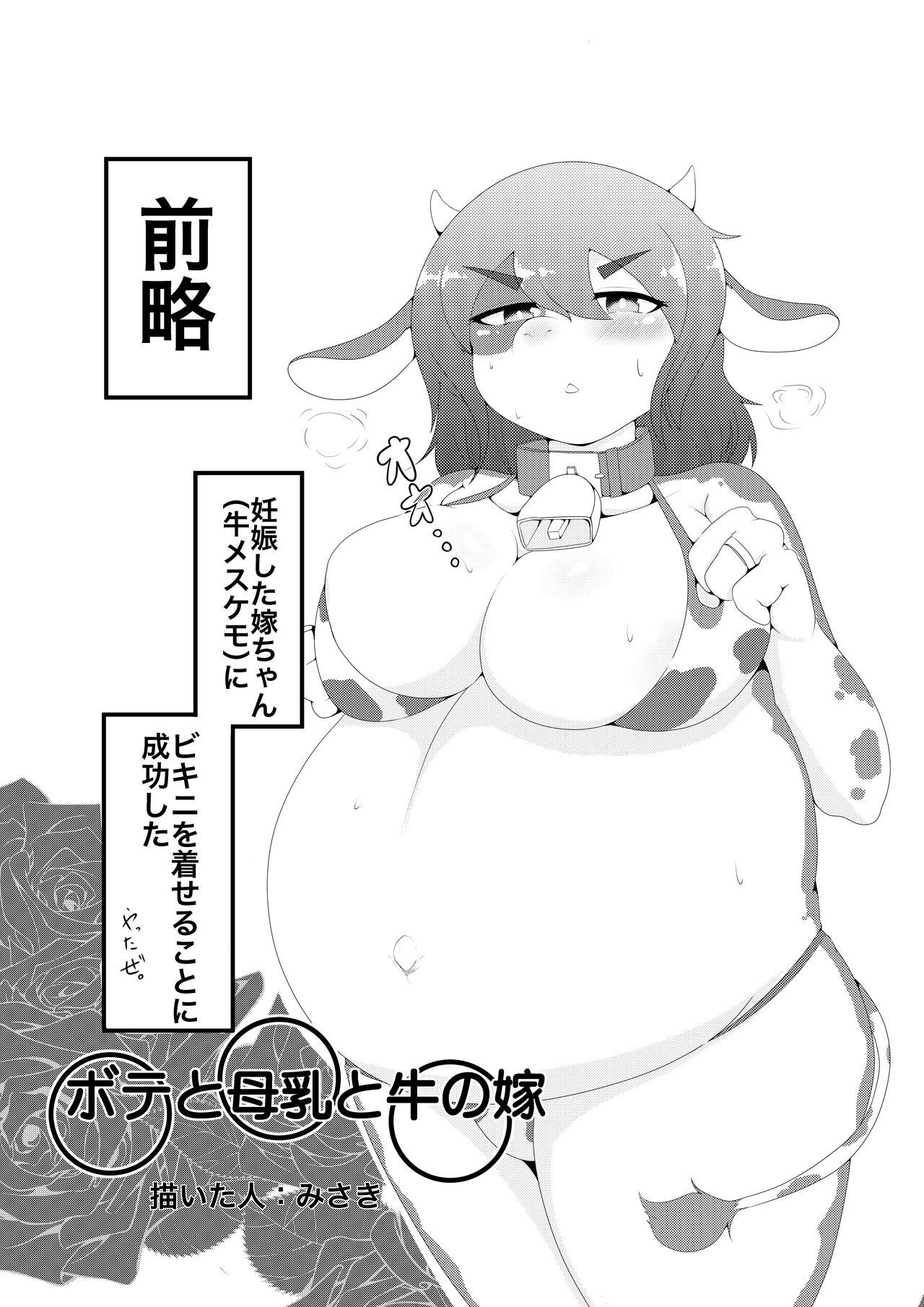 牛ケモボテ腹エッチ page 1 full