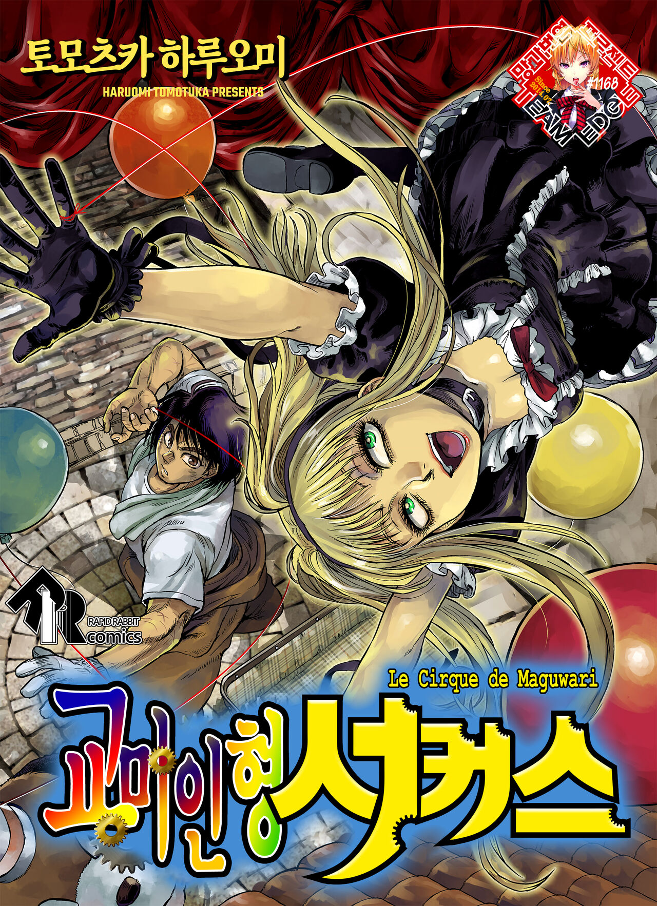 Maguwari Circus | 교미인형 서커스 page 1 full