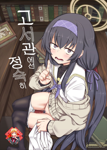 (C100) [Hx3I (Hirano Kawajuu)] Koshokan de wa Oshizuka ni | 고서관에선 정숙히 (Blue Archive) [Korean] [Team Edge] cover