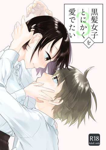 [Aoiro Kansokujo (Nakahara Mizuimo)] Kurokami Joshi o Tonikaku Medetai 3 [Digital] cover