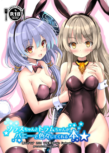 [Type-3] Solais-chan to Tram-chan ga Bunny de Iroiro Shitekureru Hon (Sennen Sensou Aigis) [Digital] cover