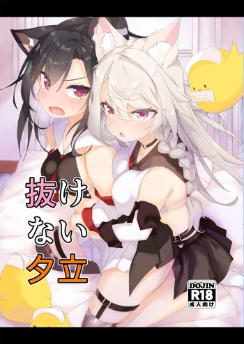 [EASY MODE HEROS (Anakuro)] Nukenai Yuudachi (Azur Lane) [Digital] cover