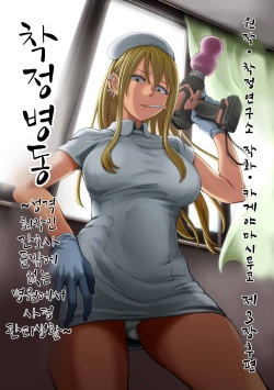 Sakusei Byoutou ~Seikaku Saiaku no Nurse shika Inai Byouin de Shasei Kanri Seikatsu~ Dai San Shou Kouhen | 착정병동 ~성격 최악의 간호사 밖에 없는 병원에서 사정 관리 생활~ 제3장 후편