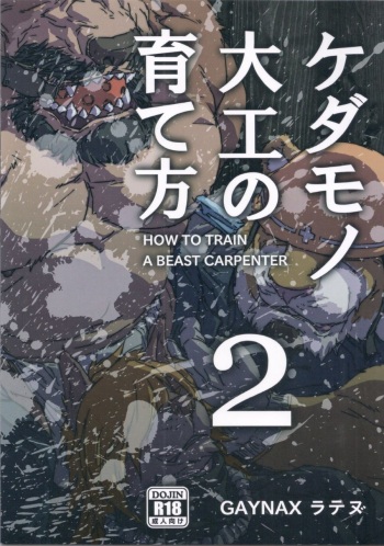 [GAYNAX]ケダモノ大工の育て方 02 cover