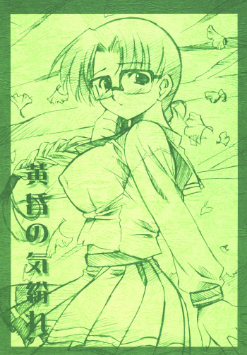 [Kaede no Harawata, OHTADO (Mutou Rei, Ohta Takeshi)] Tasogare no Kimagure (To Heart) [Digital] cover