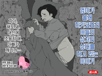[Junk Center Kameyoko Bldg] Okaa-san ga Naisho de Hikikomori Musuko no Seishori no Aite o Shiteiru Hanashi.| 엄마가 몰래 히키코모리 아들의 성처리 상대를 하고 있는 이야기 [Korean] [팀 마스터] cover