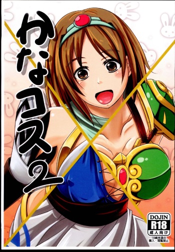 (C91) [Ganmen Style (Akadou Marunosuke)] KanaCos 2 (THE IDOLM@STER CINDERELLA GIRLS) cover