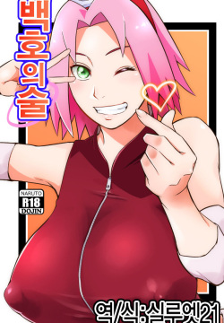 Hyakugo no Jutsu | 백호의 술