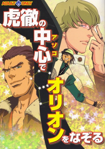 [Orion wo nazori tai (Various)] Kotetsu no asoko de Orion wo nazoru (TIGER & BUNNY) cover