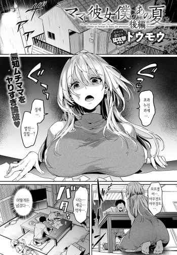 [Doumou] Mama to Kanojo to Boku no ano Natsu Kouhen (COMIC Anthurium 2022-10) [Korean] [Digital] cover