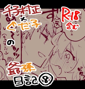 [Pon futo pon Da)]Mura sei ojīchan to guda-ko-chan no honobono jī mago nikki ⑧[ fate grand order ) cover