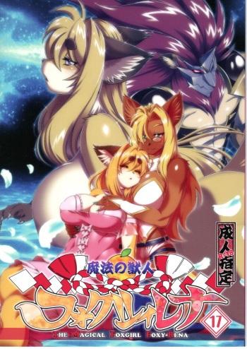 [Sweet Taste (Amakuchi)] Mahou no Juujin Foxy Rena 17 cover