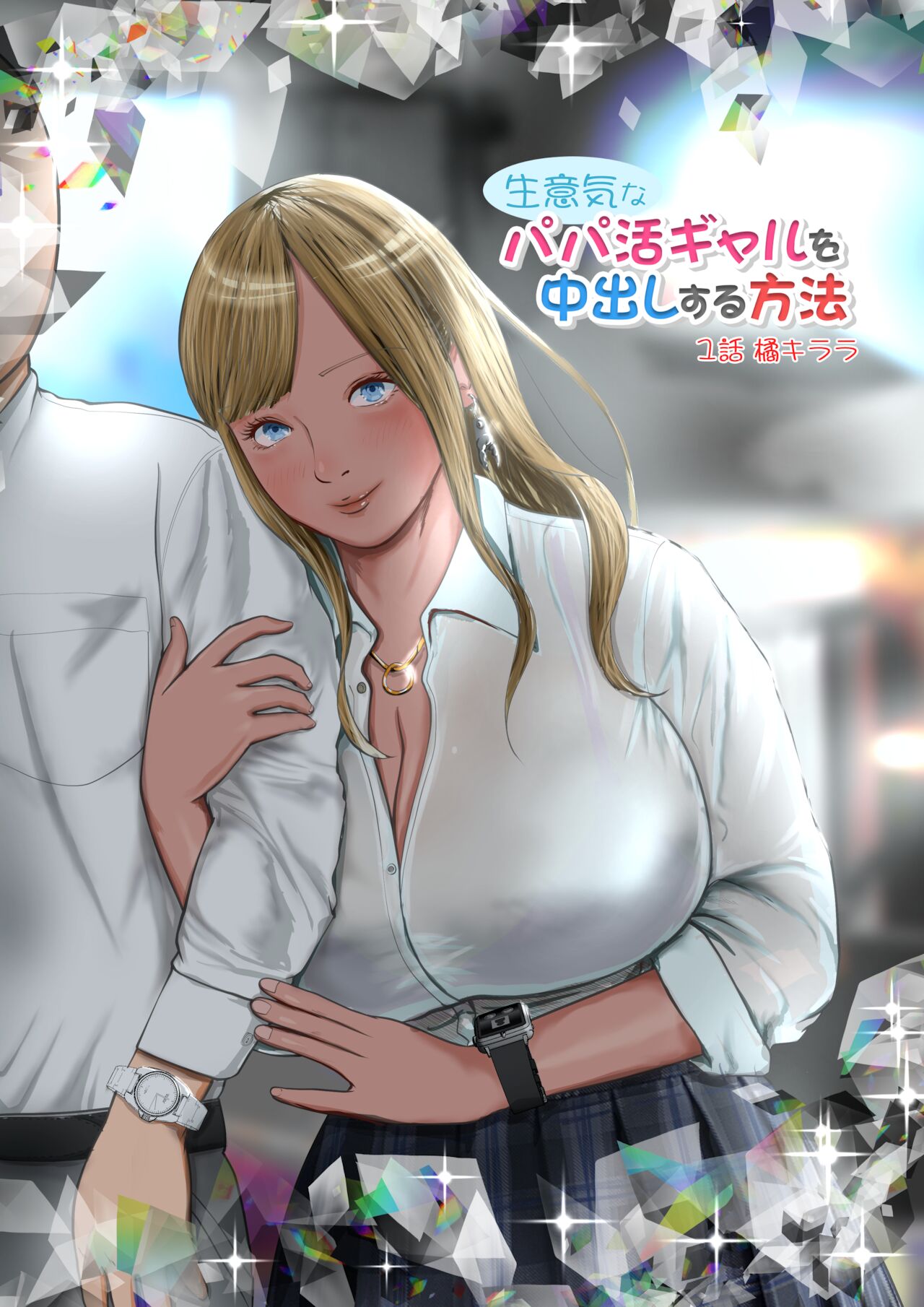 Namaiki na Papakatsu Gal o Nakadashi Suru Houhou Ch. 1 Tachibana Kirara page 1 full