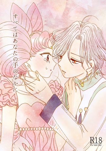 (SUPER COMIC CITY 29) [Yukariya (Yukari)] Subete wa Anata no Te no Naka ni (Bishoujo Senshi Sailor Moon) [Sample] cover