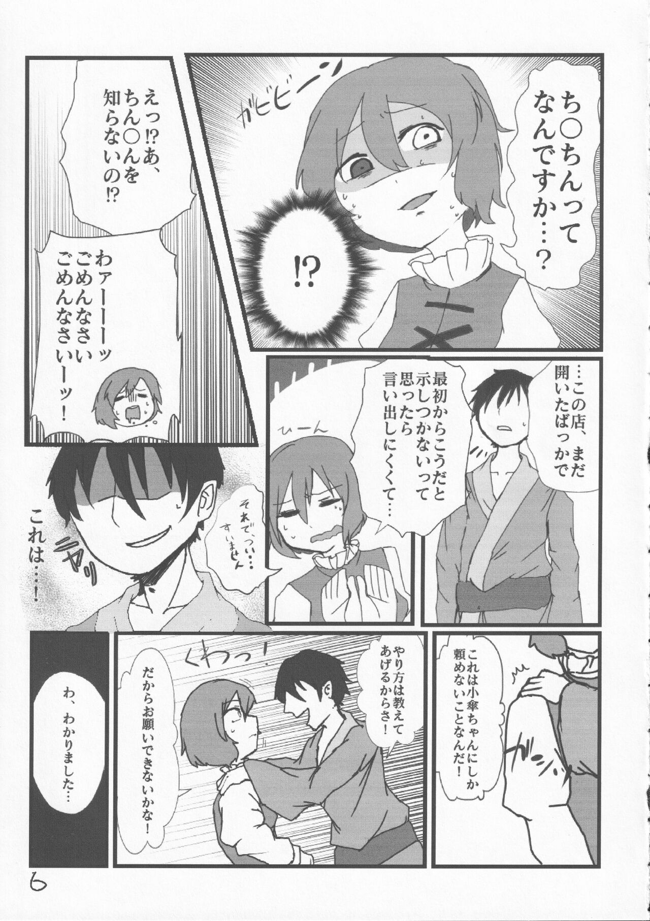 Amari ni mo Seichishiki ni Kaku Kogasa-chan to no Muchikkusu Bon page 6 full