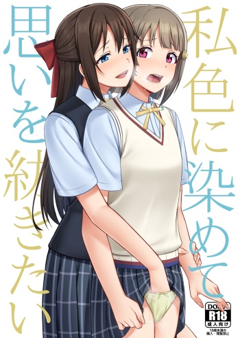 [Enokoro Kurage (NOSA)] Watashi Iro ni Somete Omoi o Tsumugitai (Love Live! Nijigasaki High School Idol Club) [Digital] cover