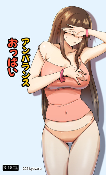 [yavaru] アンバランス おっぱい cover