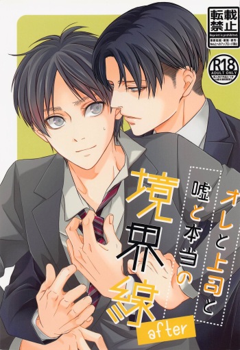 (Dai 28 Kai Hekigai Chousa Haku) [chocolate logic (Kotoko)] Ore to Joushi to Uso to Hontou no Kyoukaisen after (Shingeki no Kyojin) cover