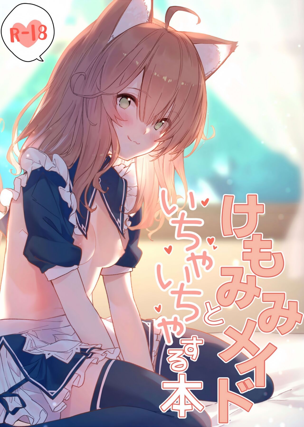 Kemomimi Maid to Ichaicha suru Hon | Книга о том, как миловаться с ушастой горничной page 1 full