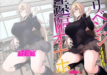 [シヲリイタ]リベンジ遠隔オナホ cover