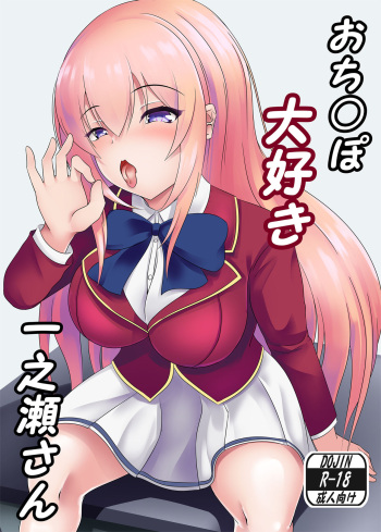 [Okashi na Denpa (Denpanic)] O Chinpo Daisuki Ichinose san | Penis-loving Ichinose-san (Youkoso Jitsuryoku Shijou Shugi no Kyoushitsu e) [Digital] cover