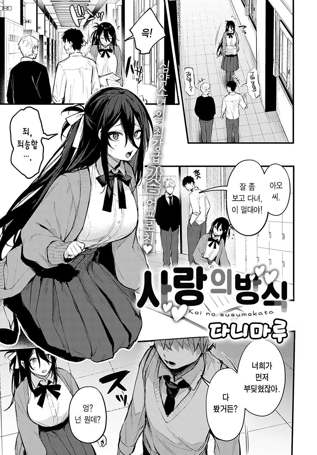 Koi no susumekata | 사랑의 방식 page 2 full