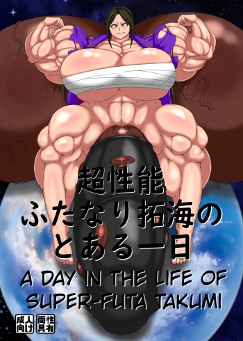 [Ojii-chan] Chou Seinou Futanari Takumi no Toaru Ichinichi   A day in the life of Super-Futa Takumin (THE IDOLM@STER CINDERELLA GIRLS) [SPANISH] [Digital] cover