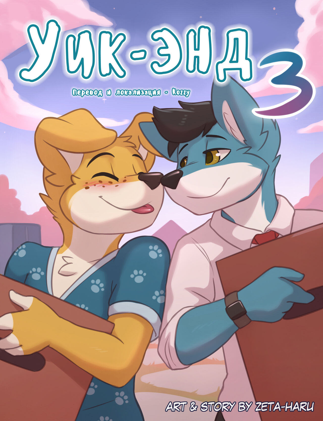 Weekend 3 | Уик-энд 3 page 1 full