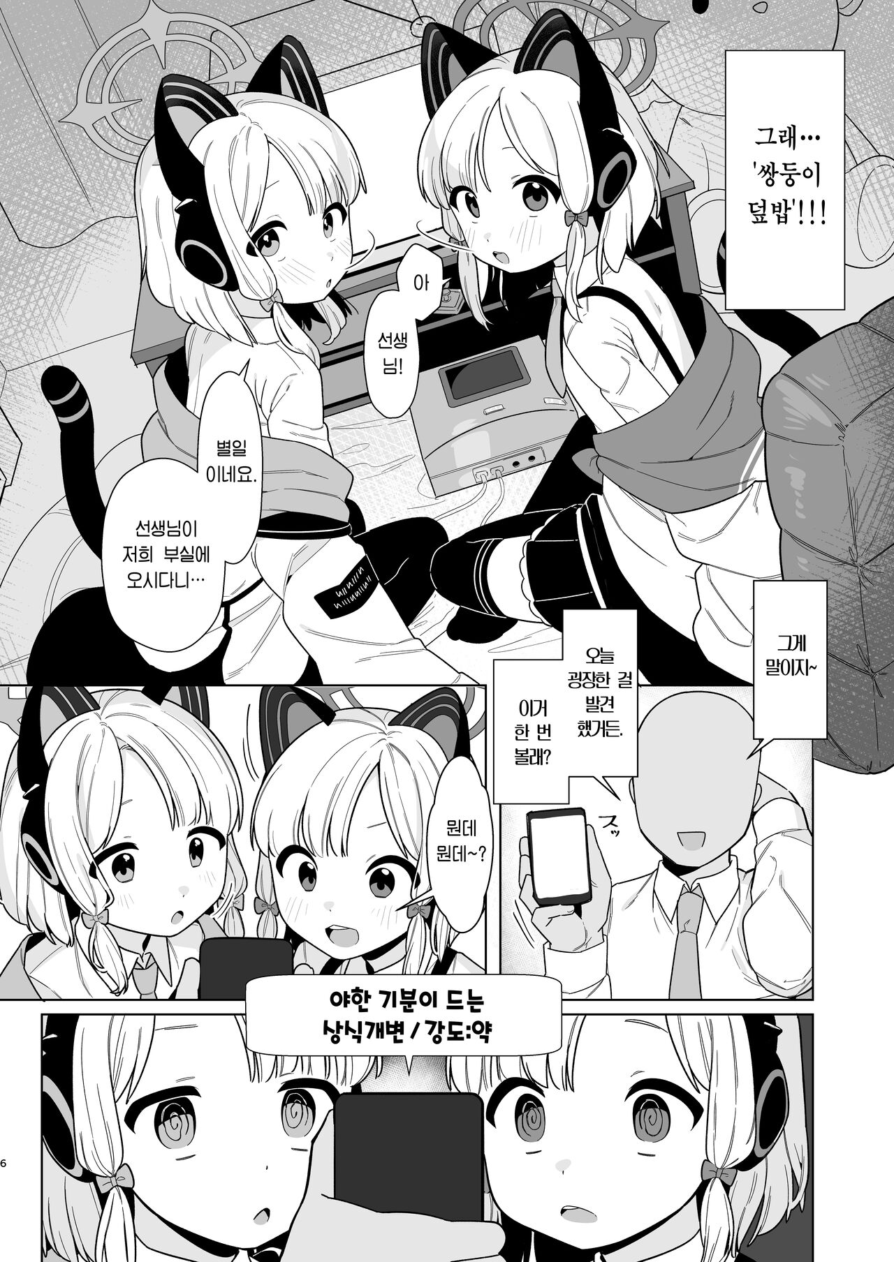 BluArch Saimin-bu MidoMomo Hen | 블루아카 최면부 2 page 5 full
