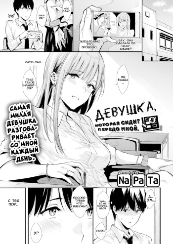 [Napata] Mae no Seki no Onna | The Girl in the Seat in Front of Me [Russian] [﻿Sas6] cover