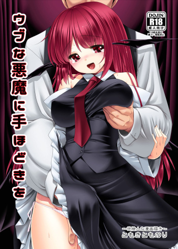 [Yosutebito na Mangakaki (Tomoki Tomonori)] Ubuna Akuma ni Tehodoki o | Teaching a Naïve Demon Girl The Basics (Touhou Project) [English] {Doujins.com} [Digital] cover