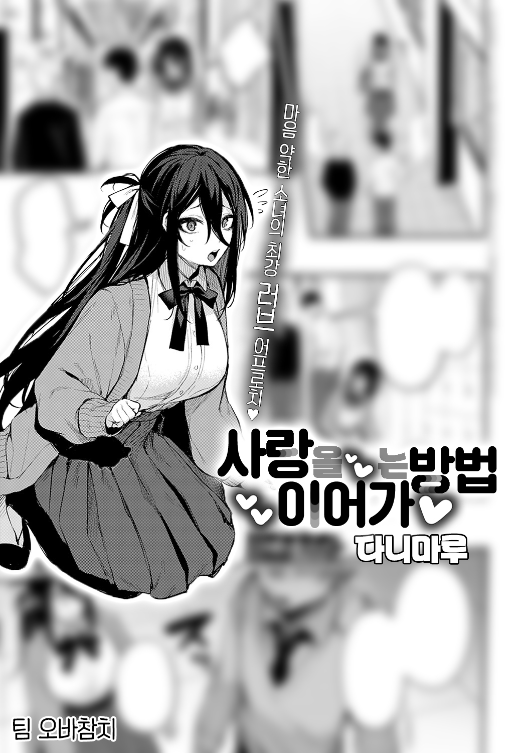 Koi no Susumekata | 사랑을 이어가는 방법 page 1 full