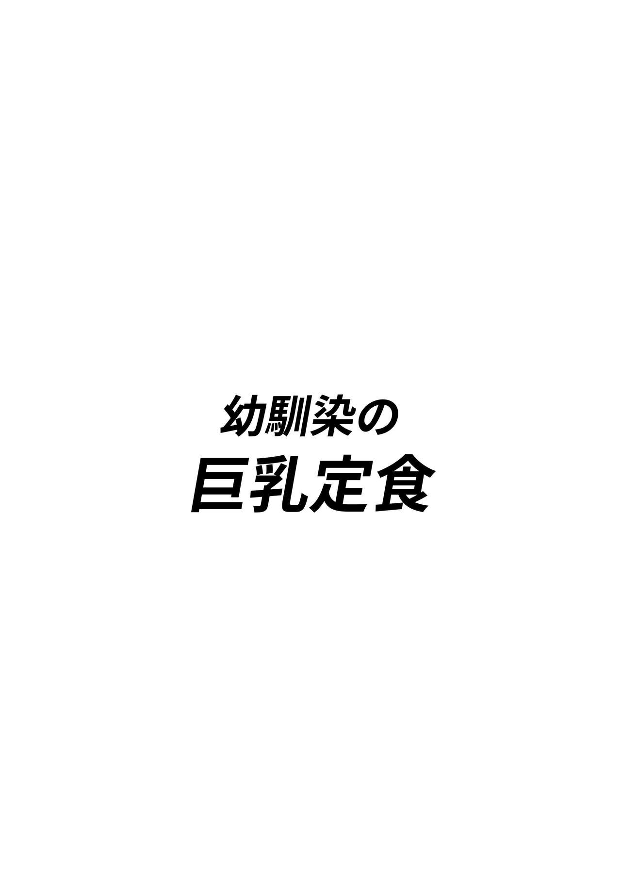 Osananajimi no Kyounyuu Teishoku page 3 full