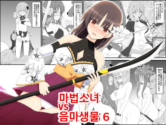 Mahou Shoujo VS Inma Seibutsu 6 | 마법소녀 VS 음마생물 6 page 1 full