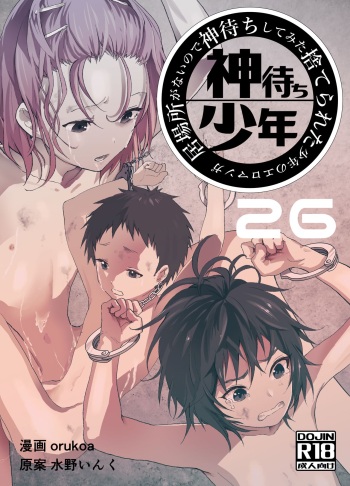 [Shota Mangaya-san (orukoa)] Ibasho ga Nai node Kamimachi shite mita Suterareta Shounen no Ero Manga Ch. 26 [Digital] cover