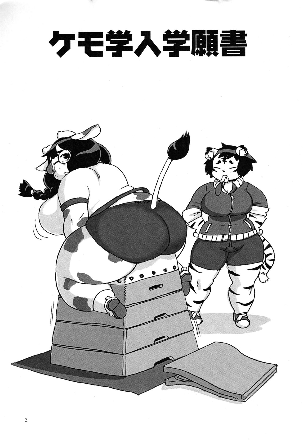 Kemogaku Nyugaku Ganshou page 3 full