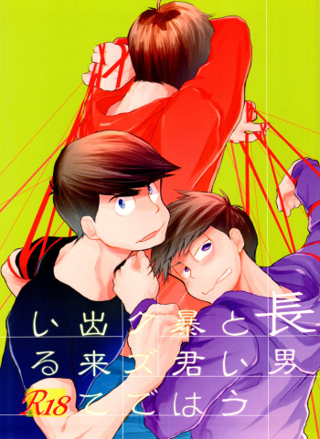 (Kahou wa Chou Nete Matsu 25) [Denpashishi (Ichishiki)] Chounan to Iu Boukun wa Kuzu de Dekite iru (Osomatsu-san) cover