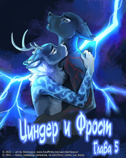 Cinder Frost 5 | Циндер и Фрост 5