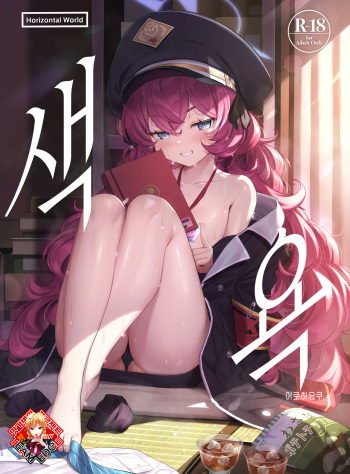 (C100) [Horizontal World (Matanonki)] Iroha Yoku | 색욕 (Blue Archive) [Korean] [Team Edge] [Digital] cover