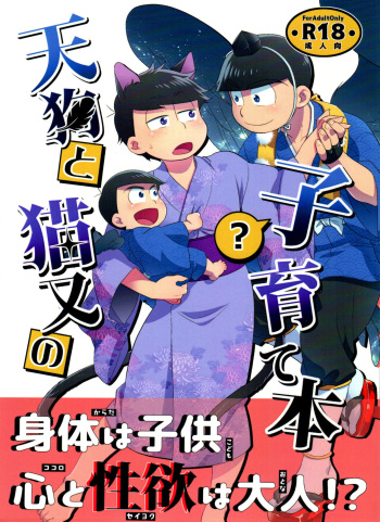 [Nishigawa (genmai)] tengu to Nekomata no ko? Sodate hon (osomatsu-san) cover
