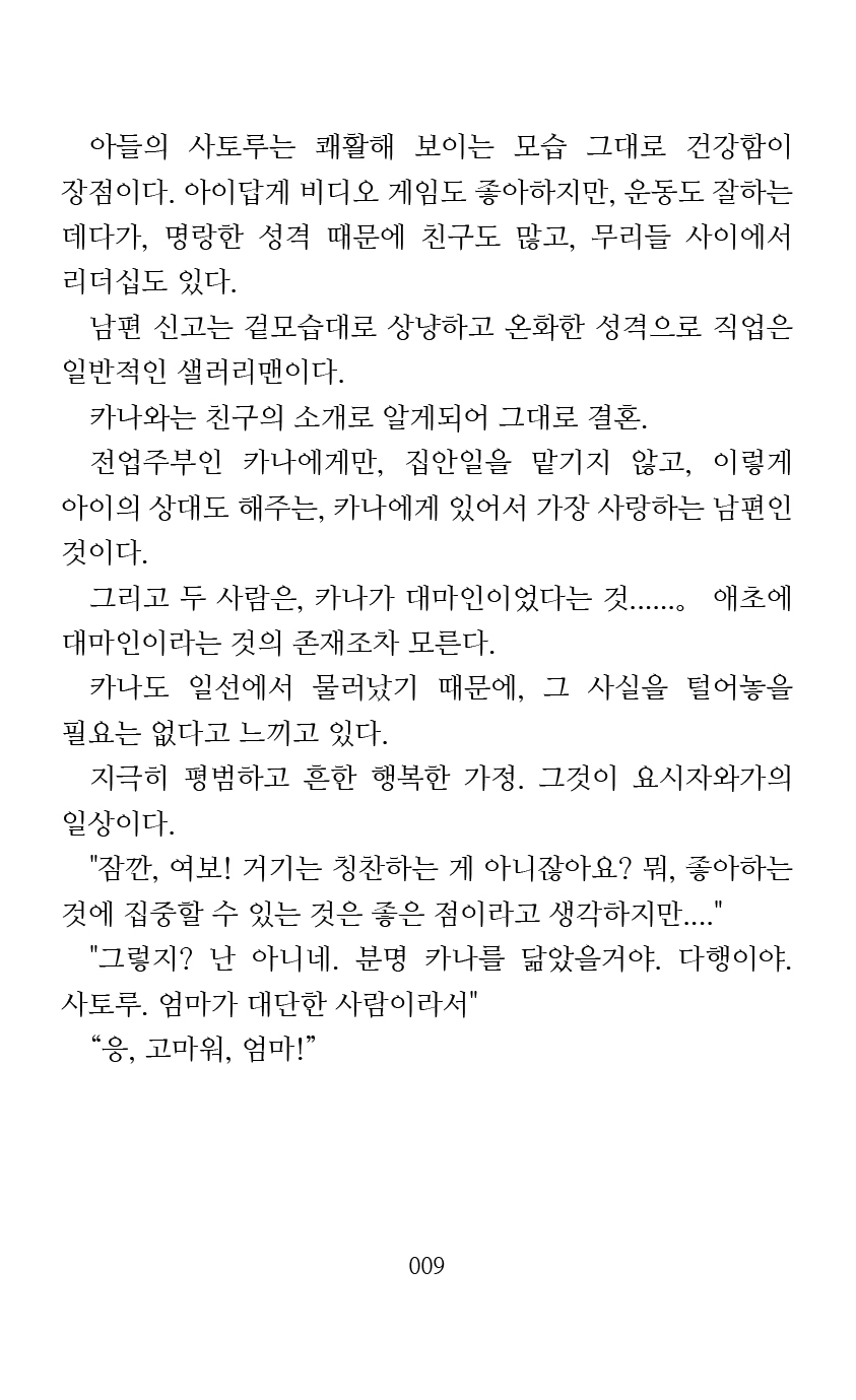 Mama wa Taimanin Novelize | 엄마는 대마인 소설판 page 11 full